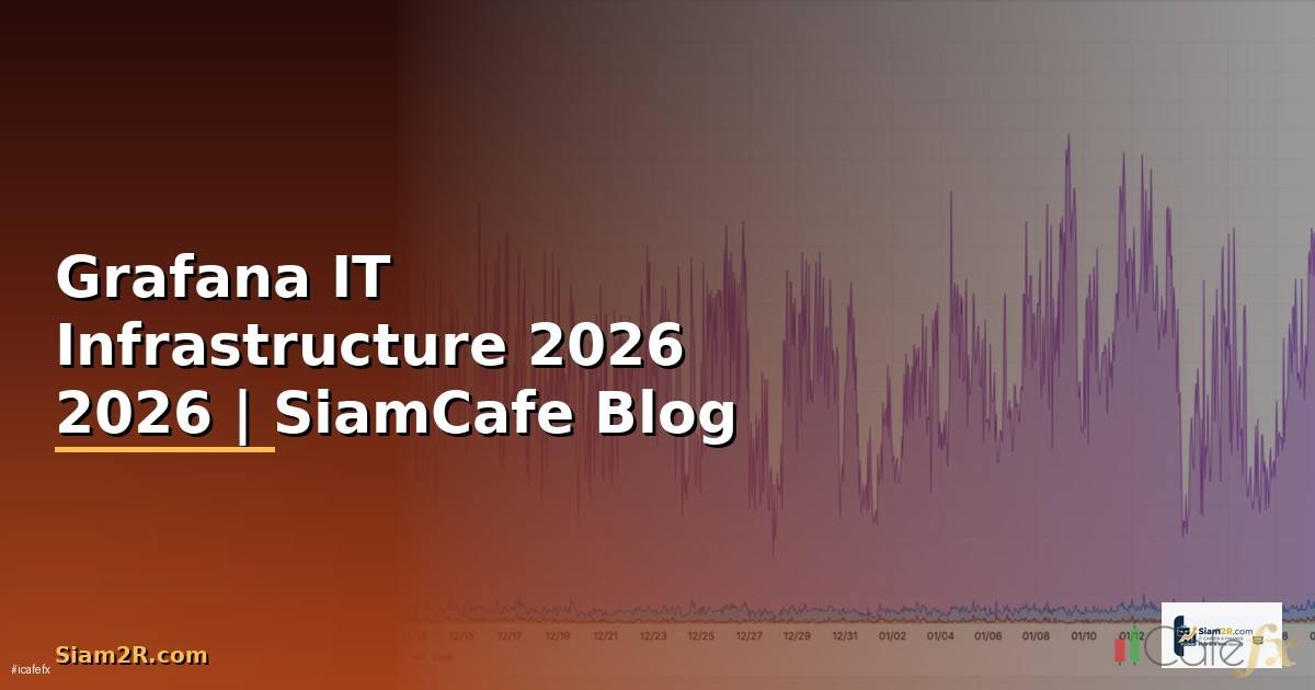 Grafana คืออะไร — คู่มือ IT Infrastructure 2026