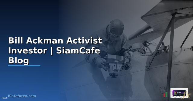 Bill Ackman — นักลงทุน Activist Investor ระดับโลก