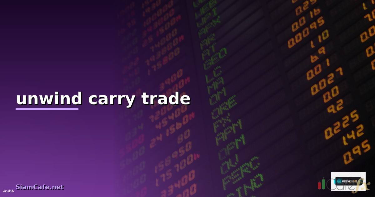 unwind carry trade — วิธีตั้งค่าและใช้งานจริงพร้อมตัวอย่าง