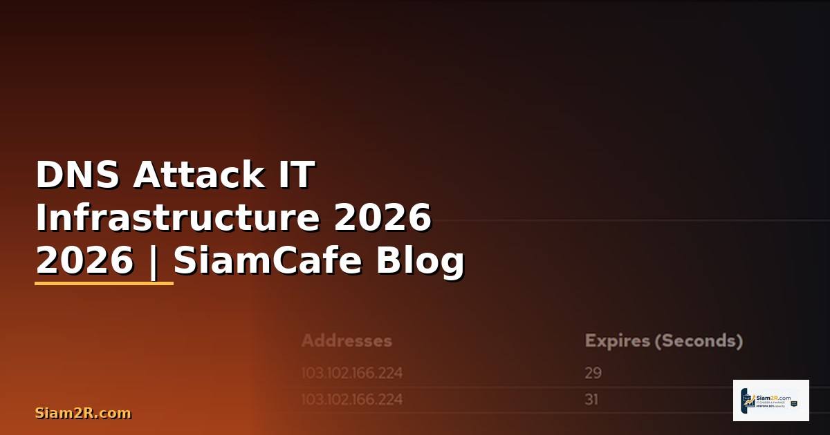 DNS Attack คืออะไร — คู่มือ IT Infrastructure 2026 — คู่มือฉบับสมบูรณ์ 2026