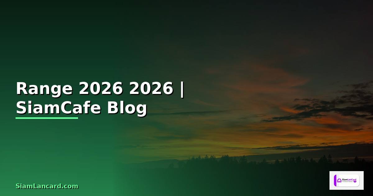 Range คืออะไร — คู่มือฉบับสมบูรณ์ 2026
