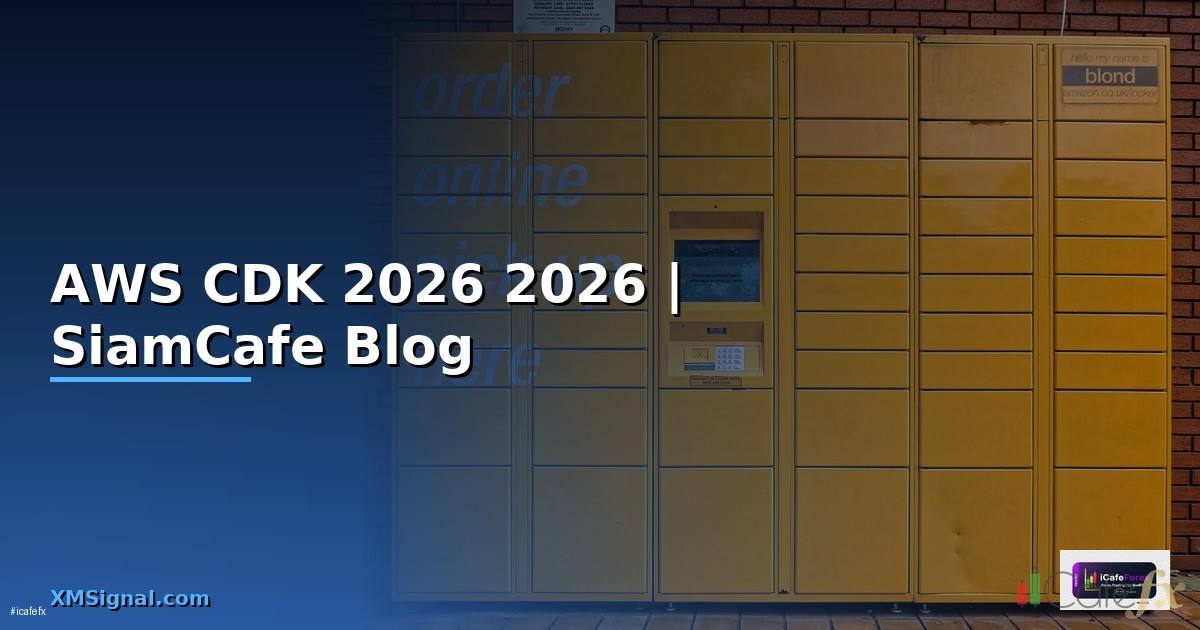 AWS CDK — คู่มือฉบับสมบูรณ์ 2026