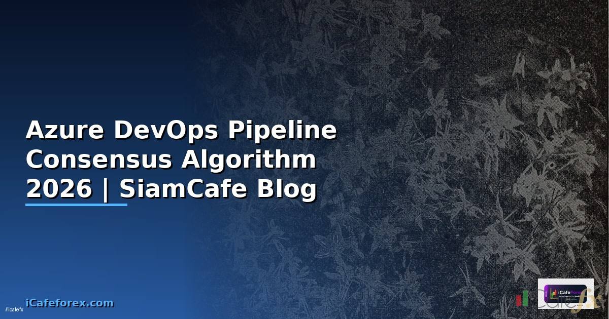 Azure DevOps Pipeline Consensus Algorithm — คู่มือฉบับสมบูรณ์ 2026