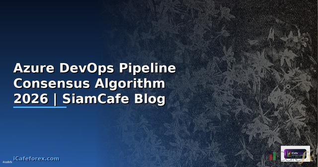 Azure DevOps Pipeline Consensus Algorithm — คู่มือฉบับสมบูรณ์ 2026