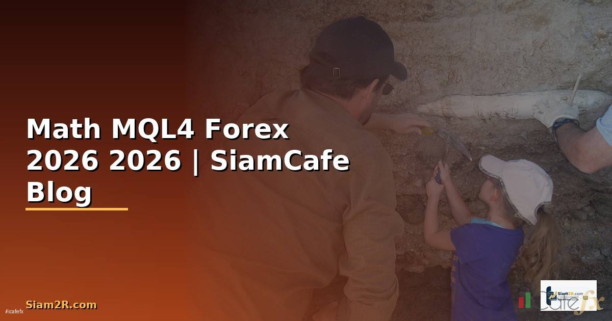 Math MQL4 — คู่มือเทรด Forex ฉบับสมบูรณ์ 2026 —
