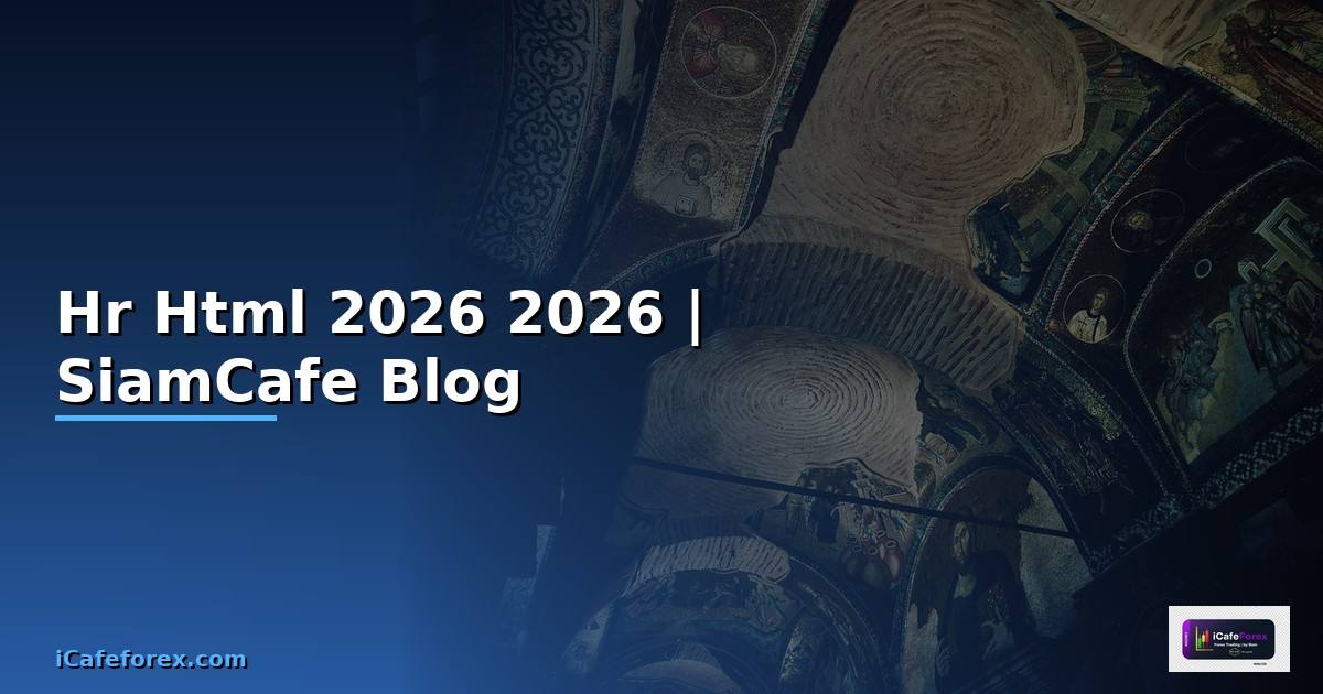 Hr Html คืออะไร — คู่มือฉบับสมบูรณ์ 2026 — คู่มือฉบับสมบูรณ์ 2026