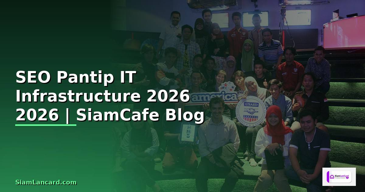 SEO คือ Pantip — คู่มือ IT Infrastructure 2026 —