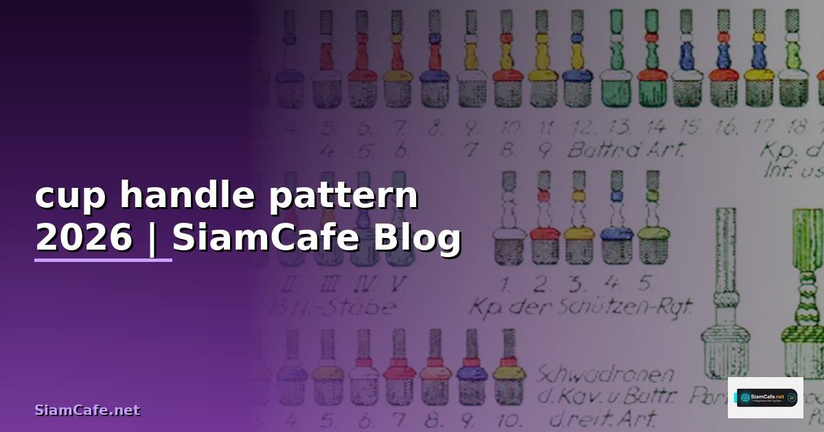 cup handle pattern — ข้อมูลครบถ้วน 2026