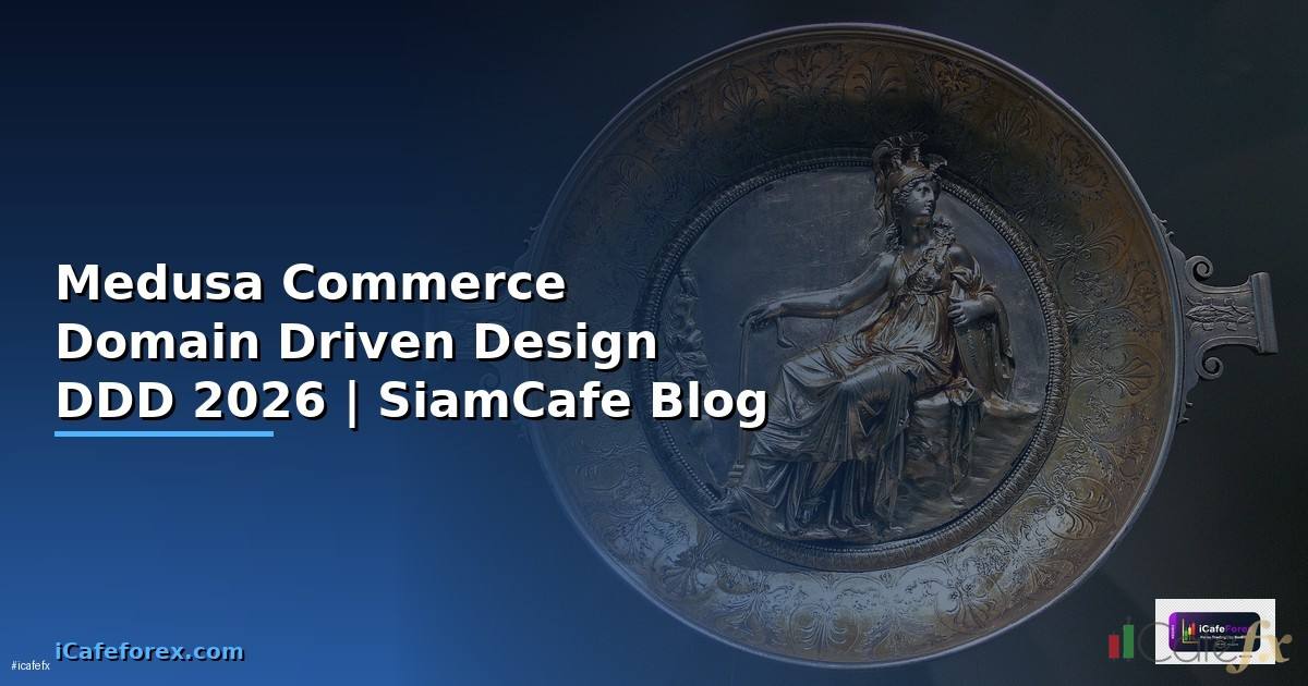 Medusa Commerce Domain Driven Design DDD — คู่มือฉบับสมบูรณ์ 2026