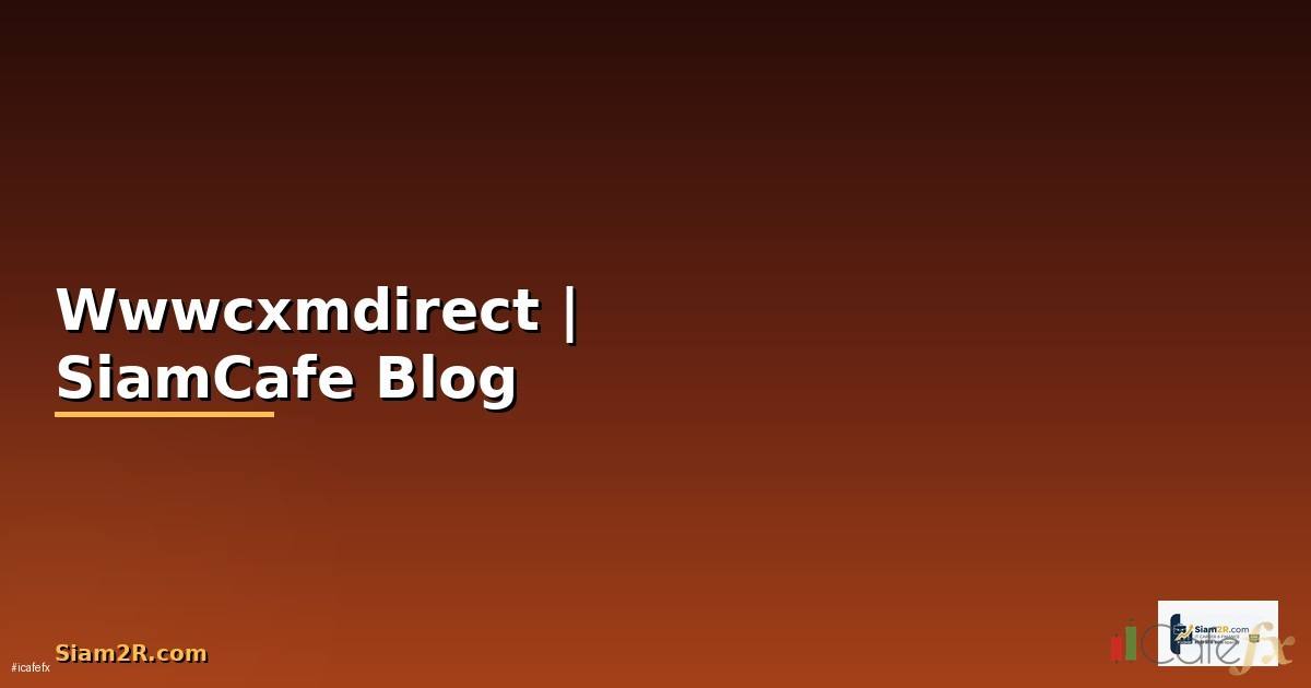 Wwwcxmdirect — คู่มือฉบับสมบูรณ์ 2026