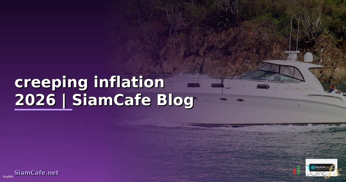 creeping inflation คือ