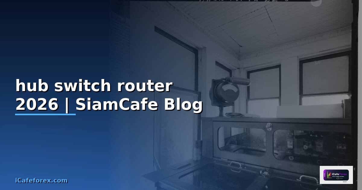 hub switch router คือ