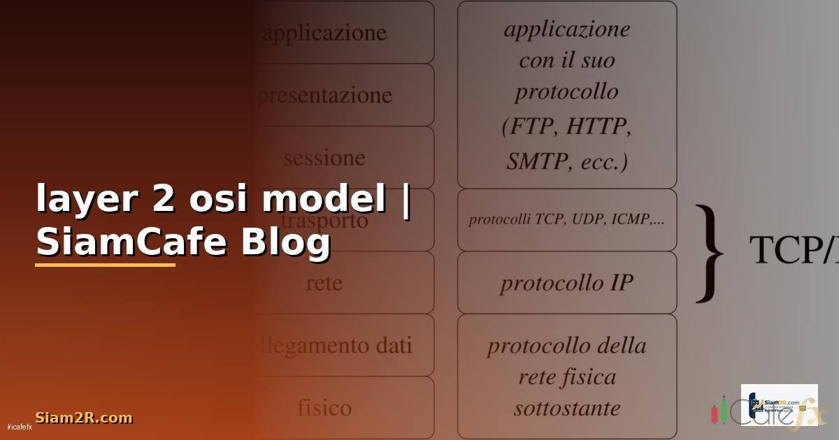 layer 2 osi model — ข้อมูลครบถ้วน 2026