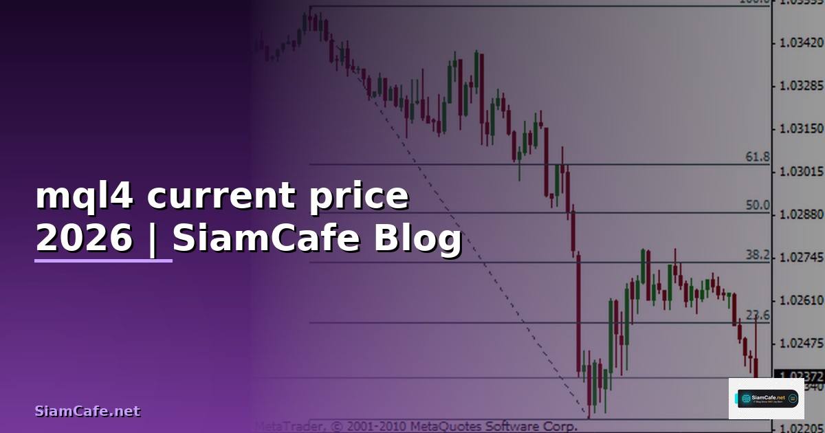 mql4 current price — ข้อมูลครบถ้วน 2026