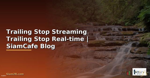 วิธีตั้ง Trailing Stop กับ Streaming —