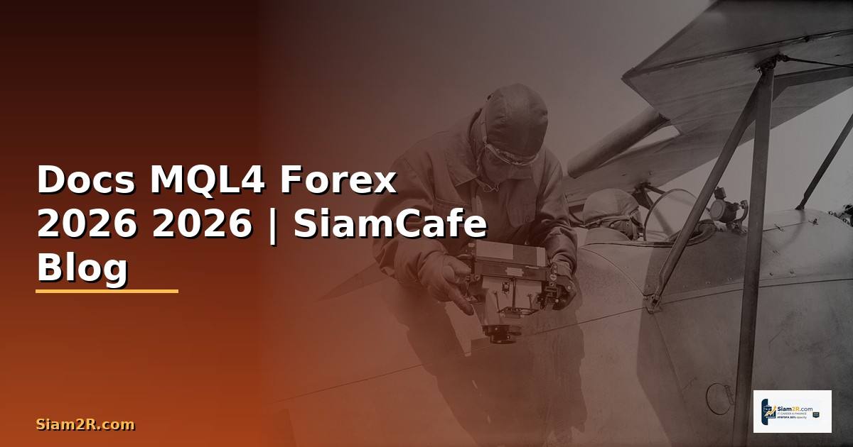 Docs MQL4 — คู่มือเทรด Forex ฉบับสมบูรณ์ 2026