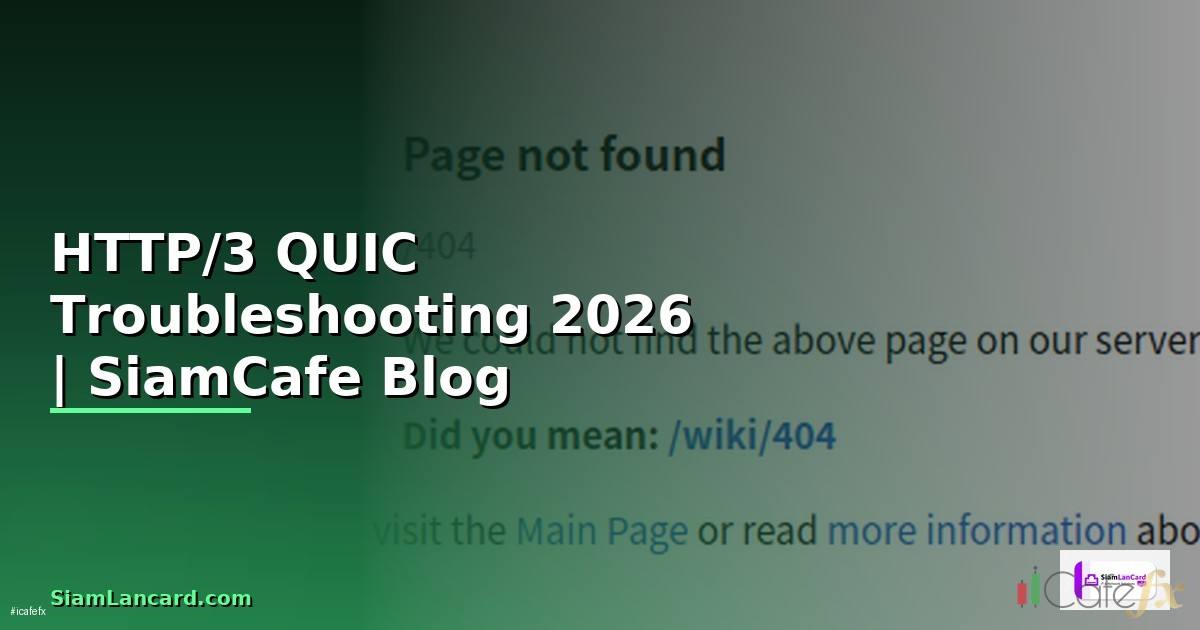 HTTP/3 QUIC Troubleshooting แก้ปัญหา