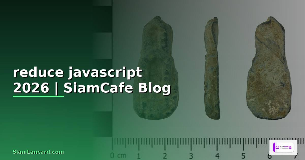 reduce javascript คือ — คู่มือฉบับสมบูรณ์ 2026