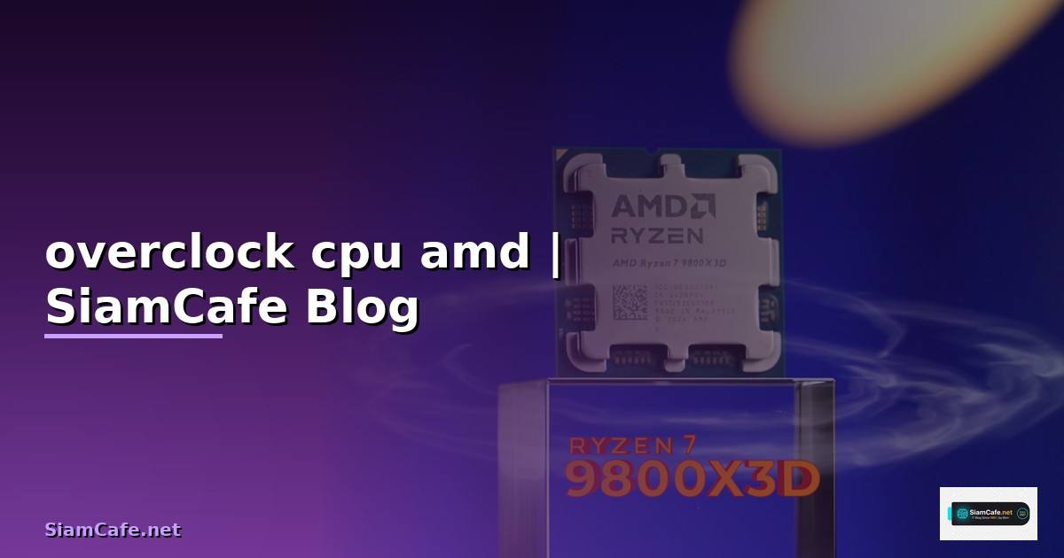 overclock cpu amd — ข้อมูลครบถ้วน 2026