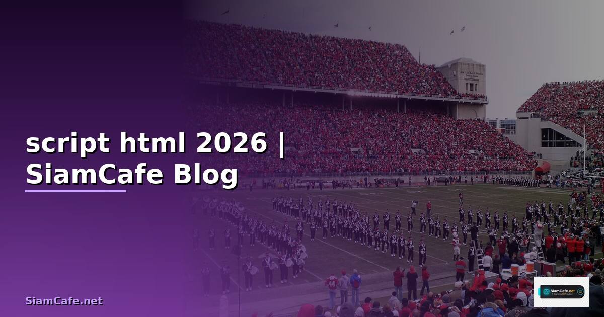 script html คือ — คู่มือฉบับสมบูรณ์ 2026