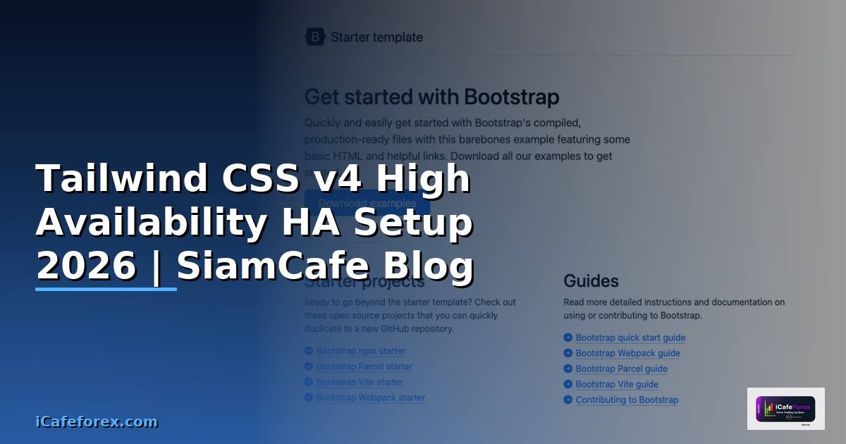 Tailwind CSS v4 High Availability HA Setup — คู่มือฉบับสมบูรณ์ 2026