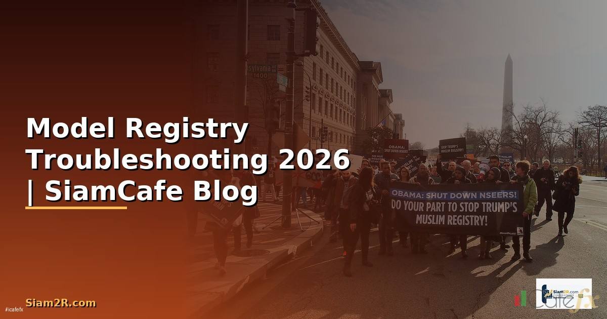 Model Registry Troubleshooting แก้ปัญหา — ทุกสิ่งที่ต้องรู้ในปี 2026