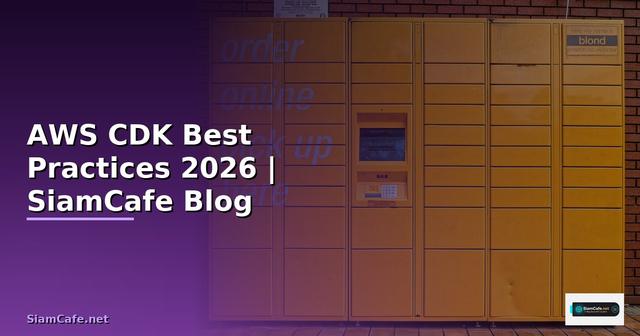 AWS CDK Best Practices ที่ต้องรู้