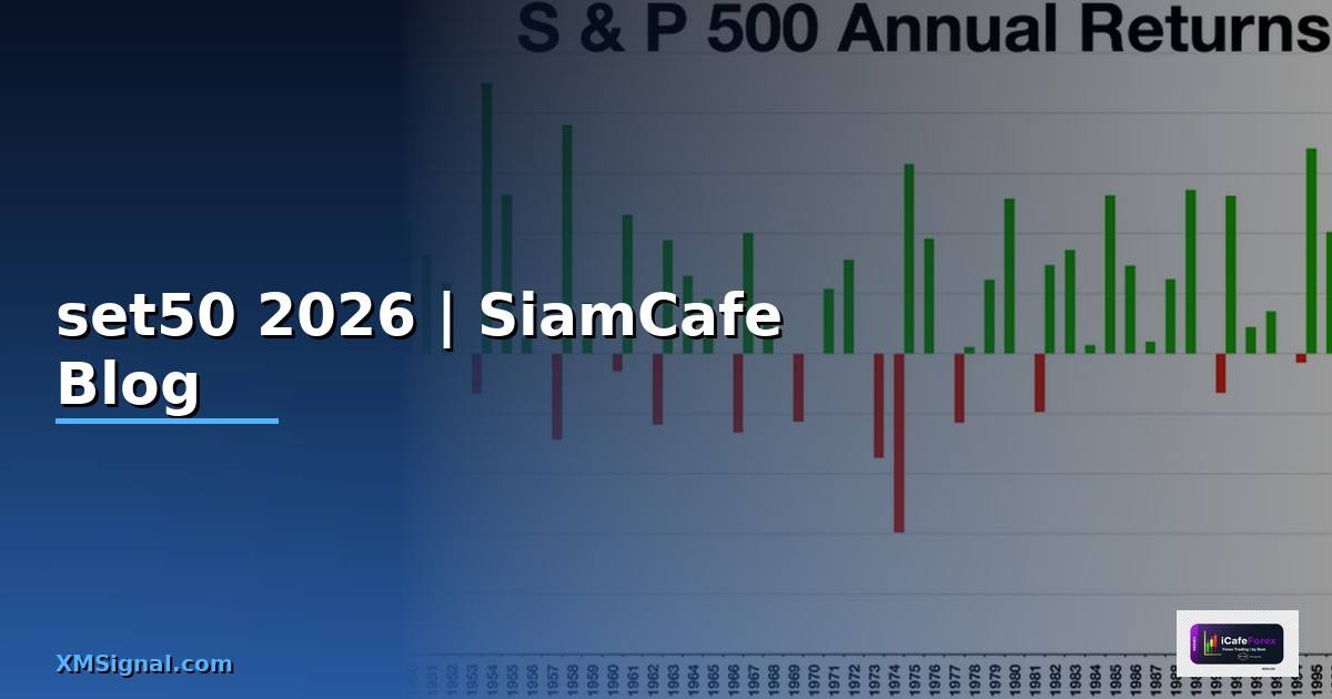กองทุนรวม set50 — ทุกสิ่งที่ต้องรู้ในปี 2026