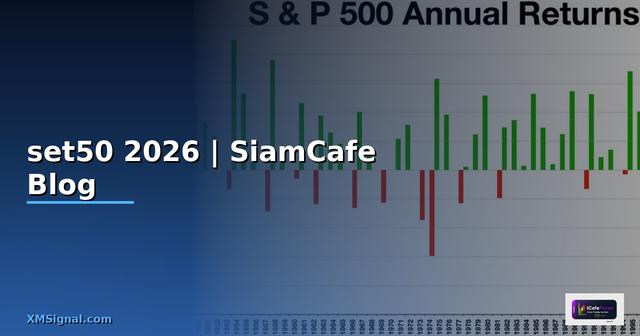 กองทุนรวม set50 — ทุกสิ่งที่ต้องรู้ในปี 2026