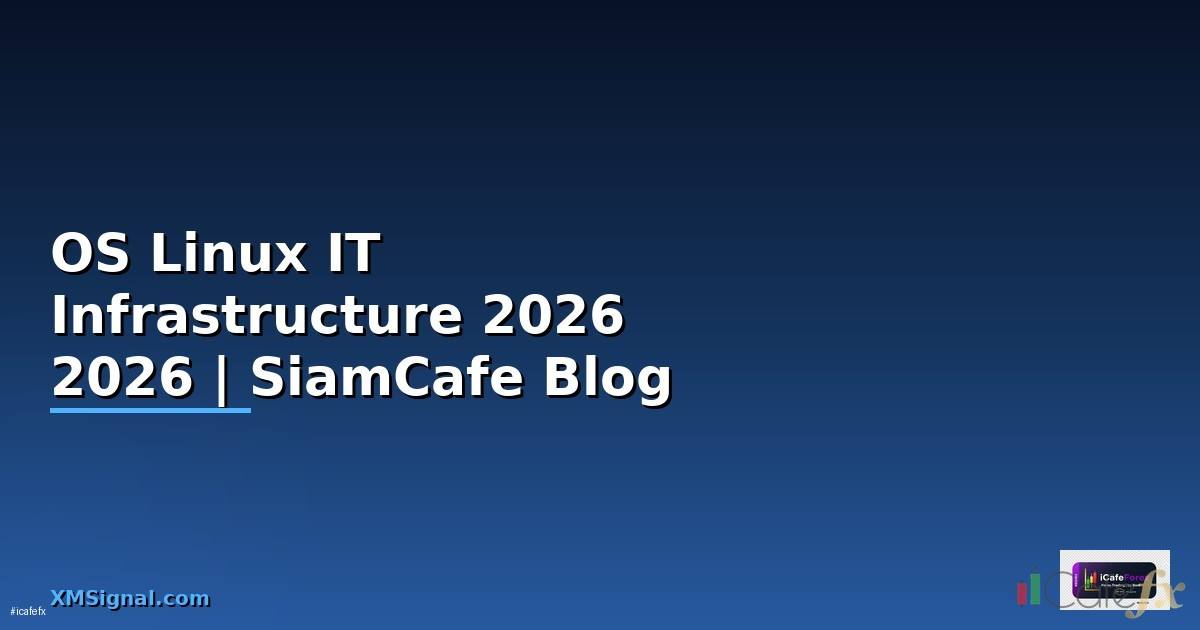 OS Linux คืออะไร — คู่มือ IT Infrastructure 2026