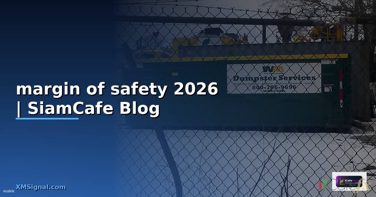 margin of safety คือ