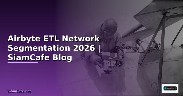 Airbyte ETL Network Segmentation — คู่มือฉบับสมบูรณ์ 2026