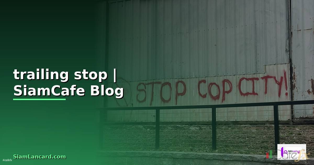 trailing stop ตั้งอย่างไร