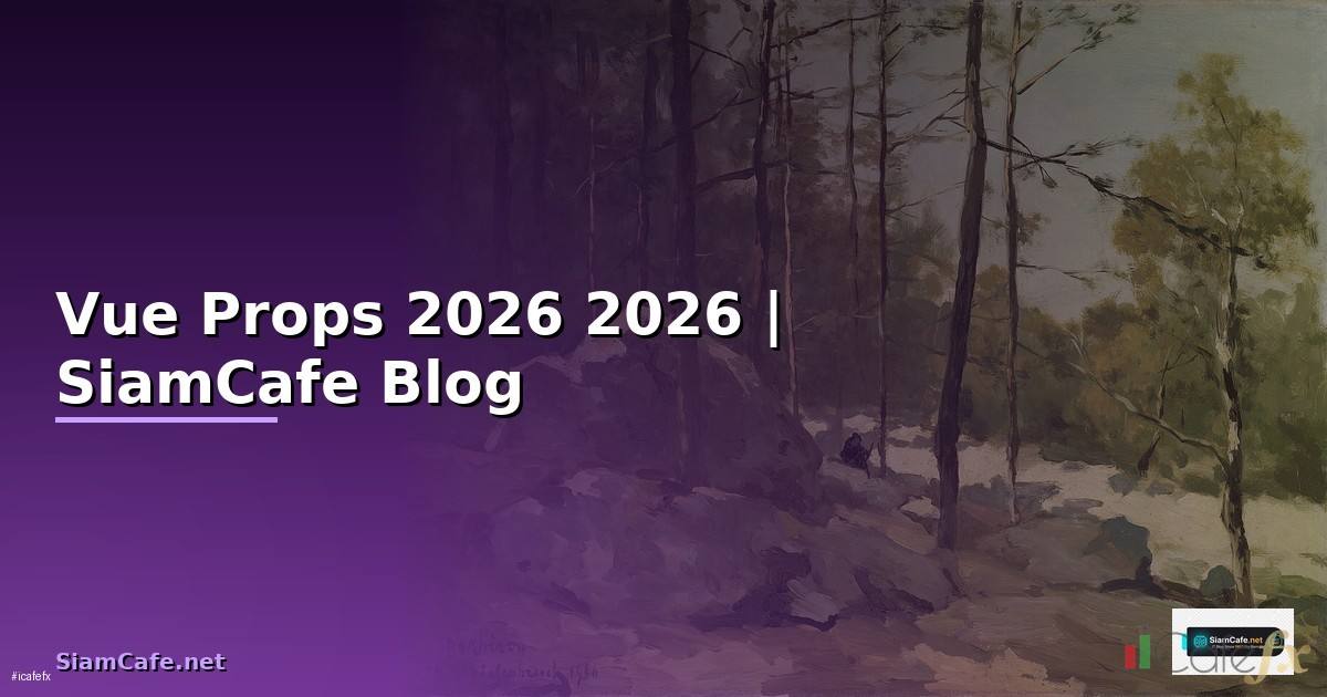 Vue Props คืออะไร — คู่มือโปรแกรมมิ่ง 2026