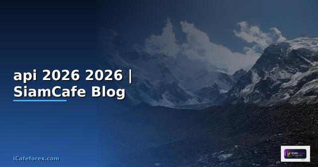มาตรฐานapi คืออะไร — คู่มือโปรแกรมมิ่ง 2026