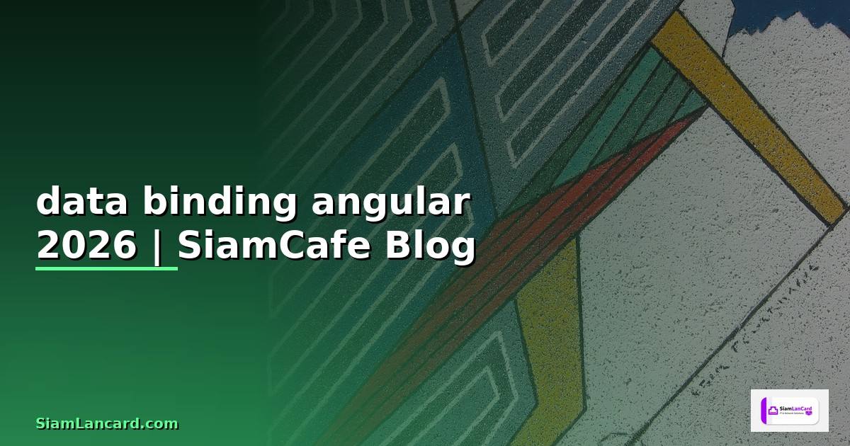 data binding angular คือ — คู่มือฉบับสมบูรณ์ 2026