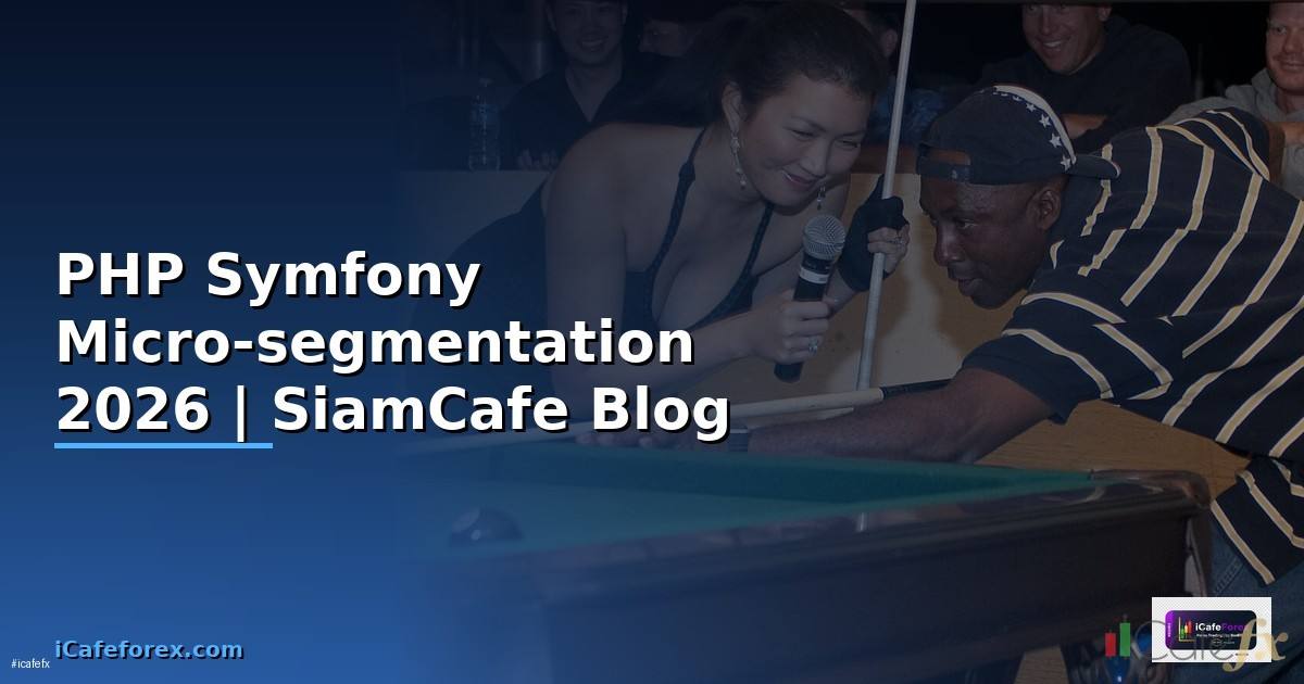 PHP Symfony Micro-segmentation — คู่มือฉบับสมบูรณ์ 2026