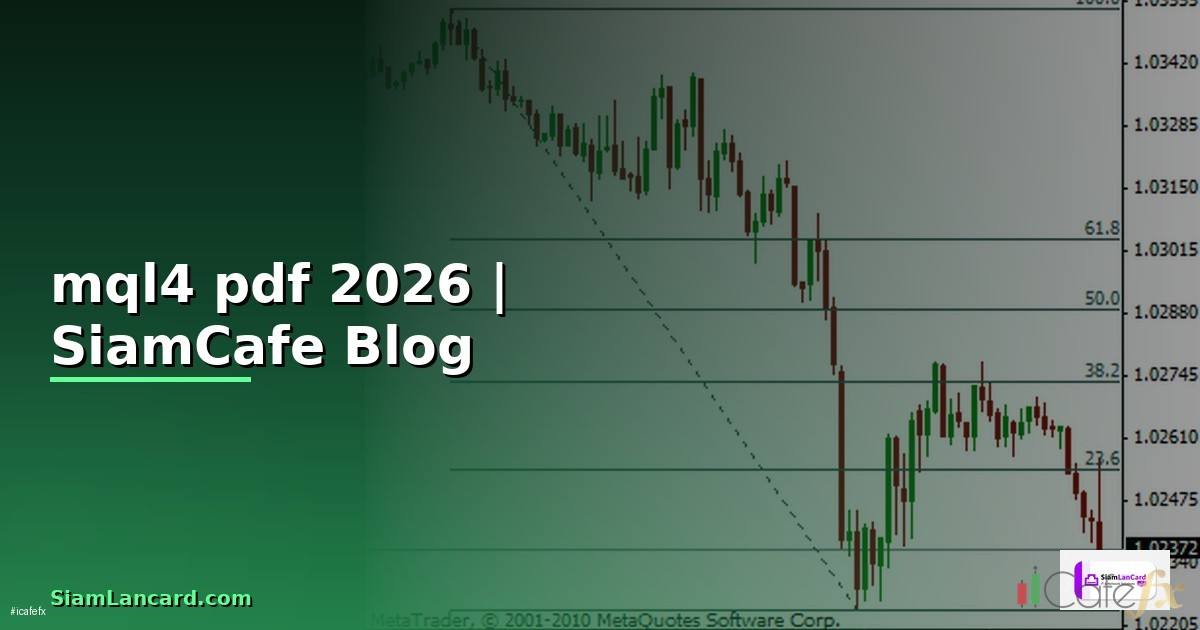 คู่มือการเขียนโปรแกรม mql4 pdf — คู่มือฉบับสมบูรณ์ 2026