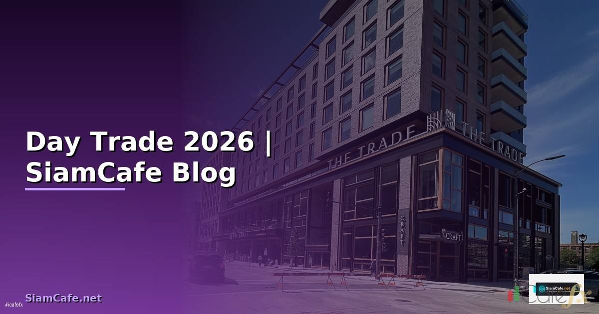 สตร Day Trade — ทุกสิ่งที่ต้องรู้ในปี 2026