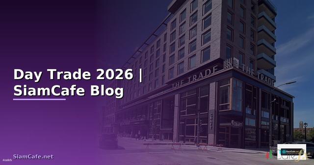 สตร Day Trade — ทุกสิ่งที่ต้องรู้ในปี 2026