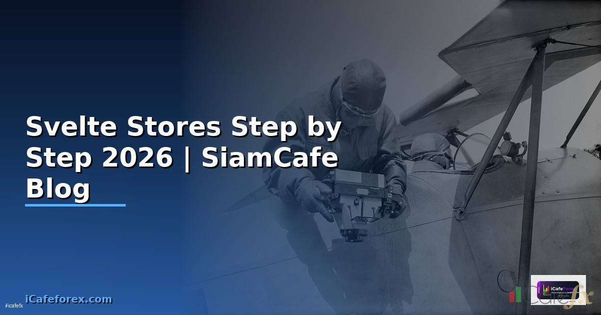 Svelte Stores สำหรับมือใหม่ Step by Step