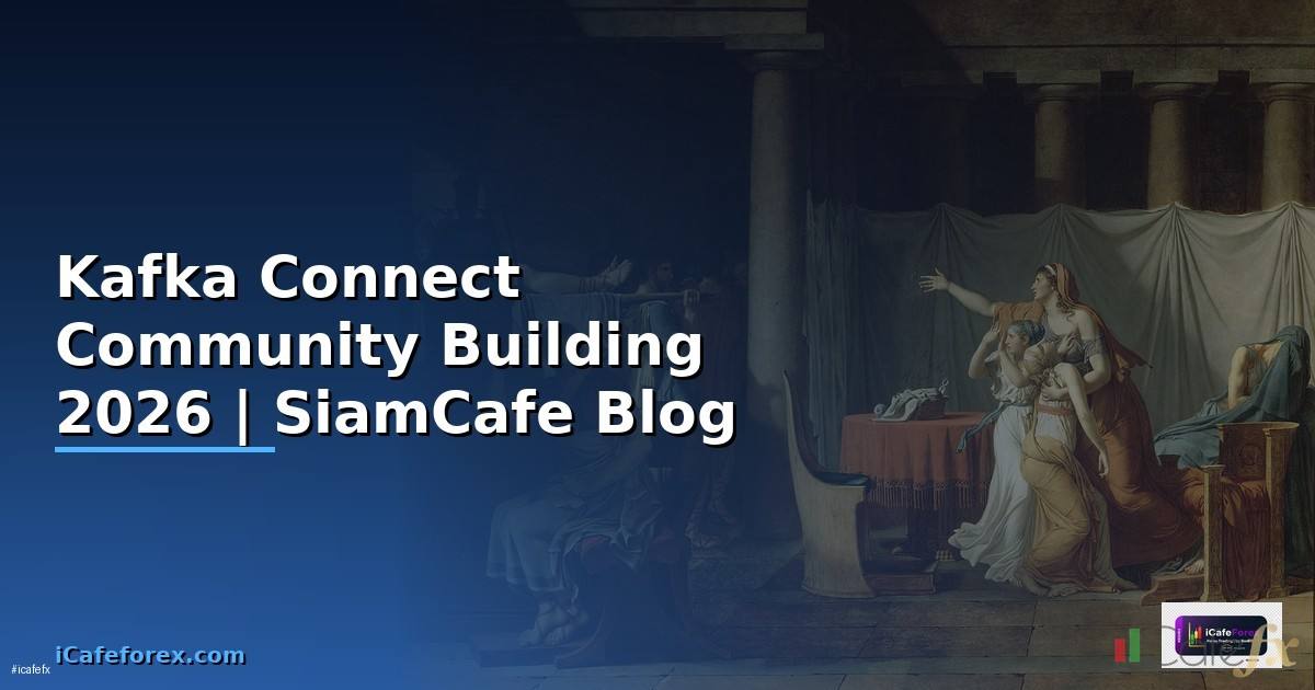 Kafka Connect Community Building — คู่มือฉบับสมบูรณ์ 2026