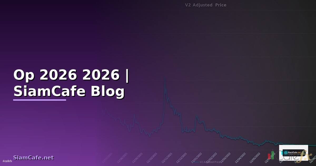 เหรียญ Op — คู่มือฉบับสมบูรณ์ 2026