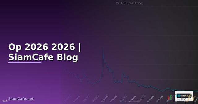 เหรียญ Op — คู่มือฉบับสมบูรณ์ 2026