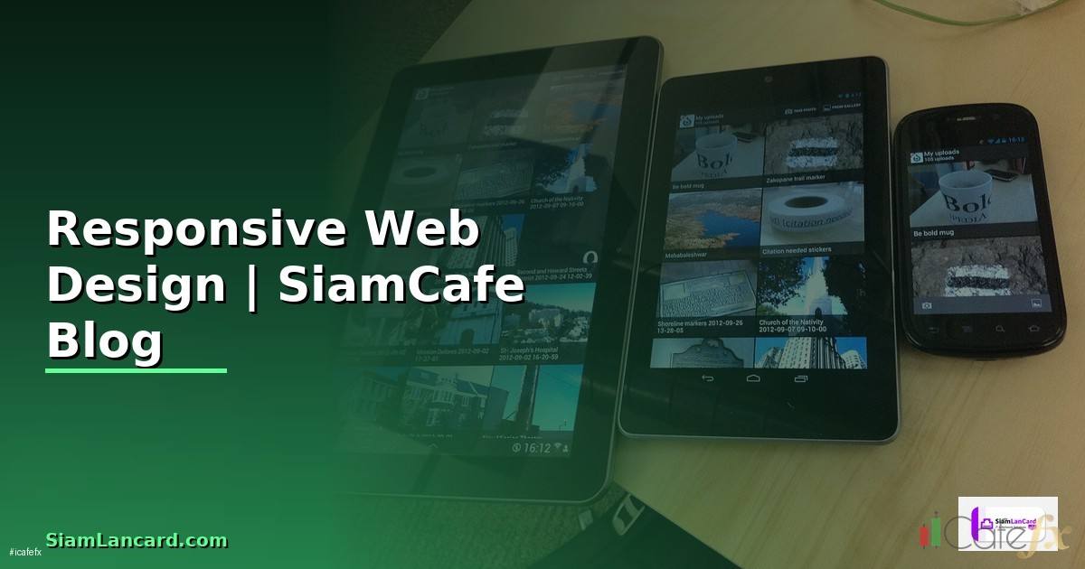 เทคนิคการออกแบบเว็บไซต์แบบ Responsive Web Design