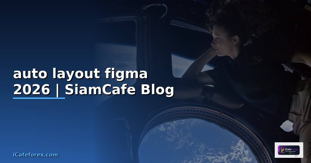 auto layout figma คือ