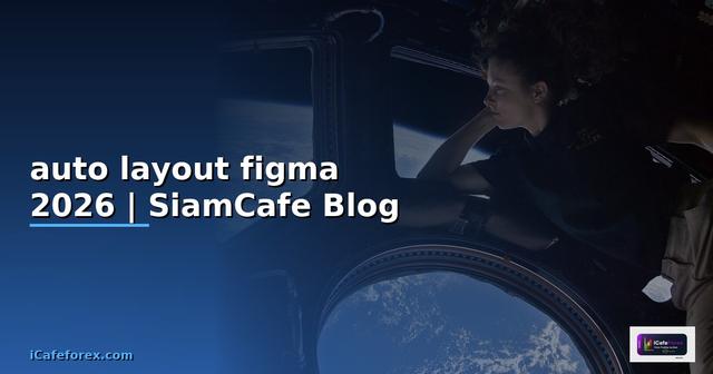 auto layout figma คือ