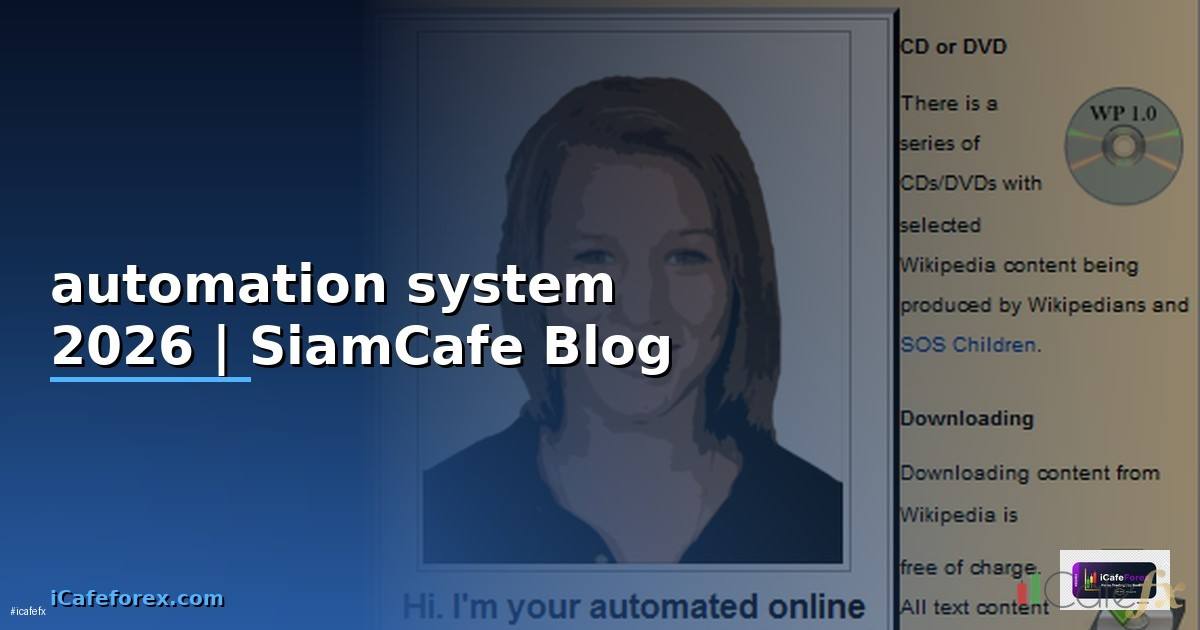 automation system คือ — คู่มือฉบับสมบูรณ์ 2026