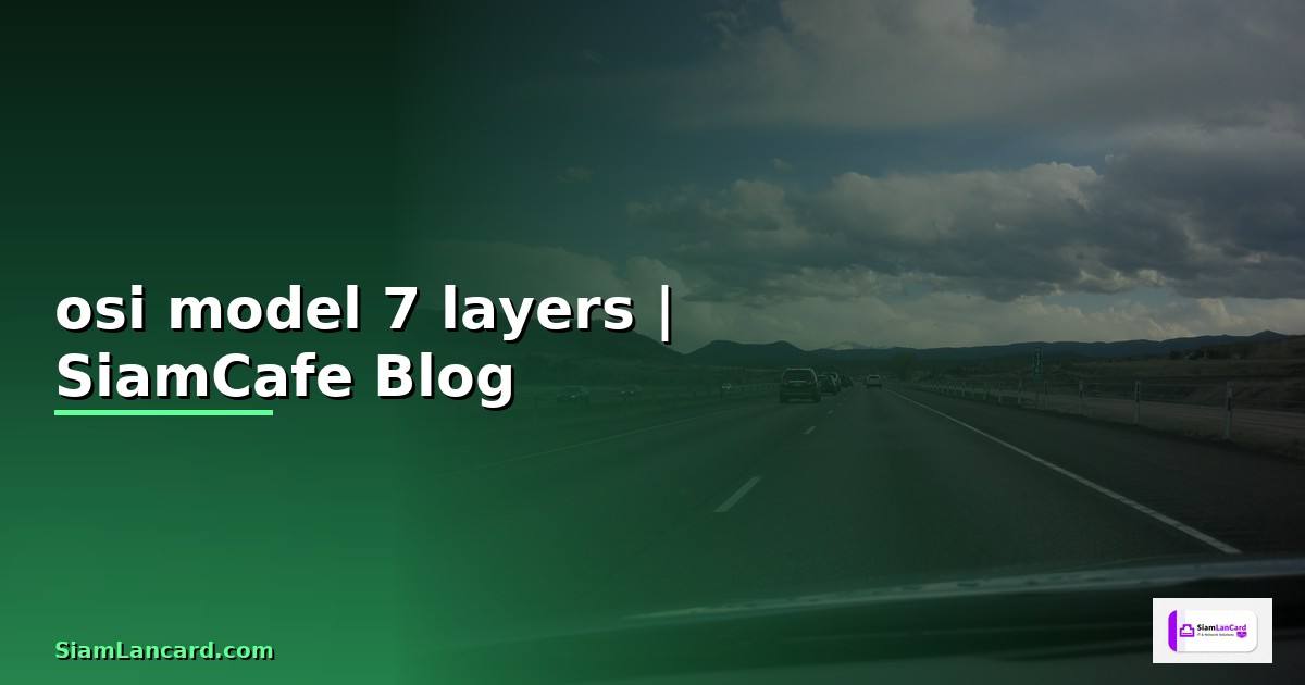 osi model 7 layers เป็นอย่างไร