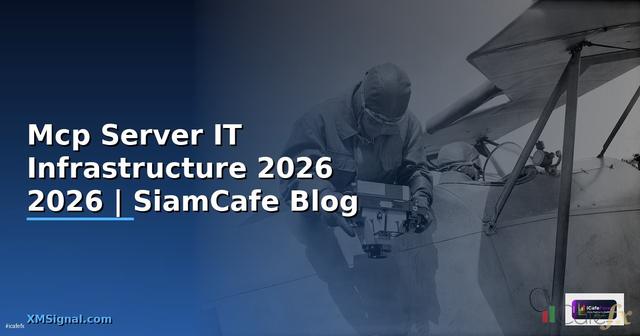 Mcp Server คืออะไร — คู่มือ IT Infrastructure 2026 — คู่มือฉบับสมบูรณ์ 2026